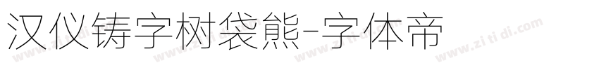 汉仪铸字树袋熊字体转换
