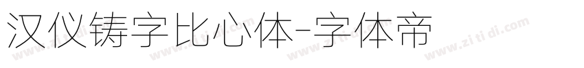 汉仪铸字比心体字体转换
