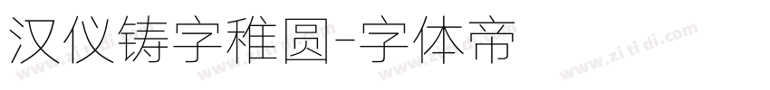 汉仪铸字稚圆字体转换