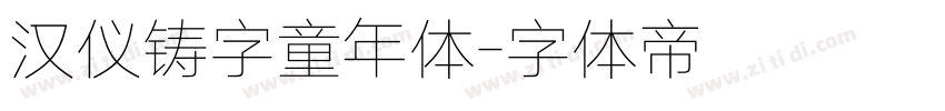 汉仪铸字童年体字体转换