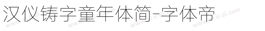 汉仪铸字童年体简字体转换