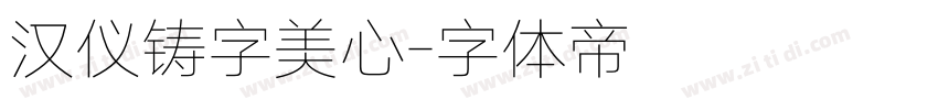 汉仪铸字美心字体转换