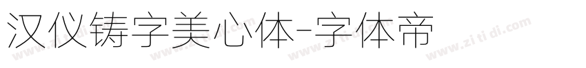 汉仪铸字美心体字体转换