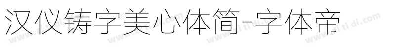 汉仪铸字美心体简字体转换