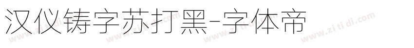 汉仪铸字苏打黑字体转换