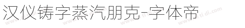 汉仪铸字蒸汽朋克字体转换