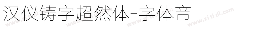 汉仪铸字超然体字体转换