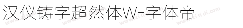 汉仪铸字超然体W字体转换