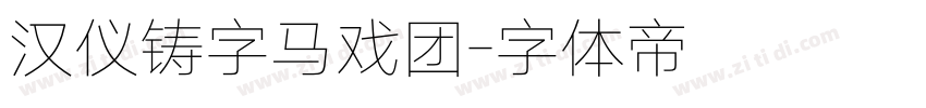汉仪铸字马戏团字体转换