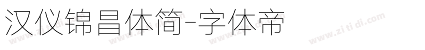 汉仪锦昌体简字体转换