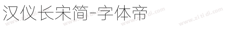 汉仪长宋简字体转换
