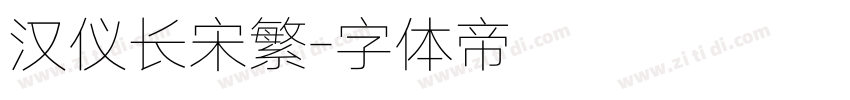 汉仪长宋繁字体转换