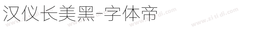 汉仪长美黑字体转换