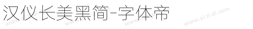 汉仪长美黑简字体转换