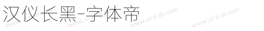 汉仪长黑字体转换