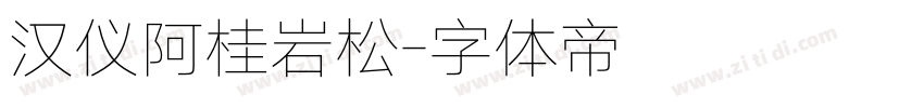 汉仪阿桂岩松字体转换