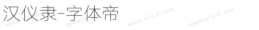 汉仪隶字体转换