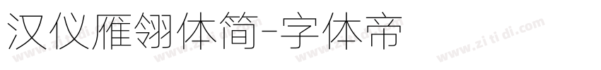 汉仪雁翎体简字体转换