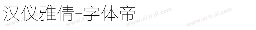 汉仪雅倩字体转换