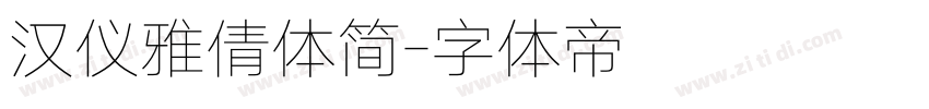 汉仪雅倩体简字体转换