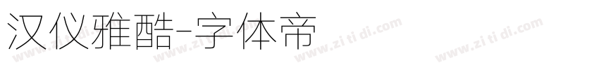 汉仪雅酷字体转换