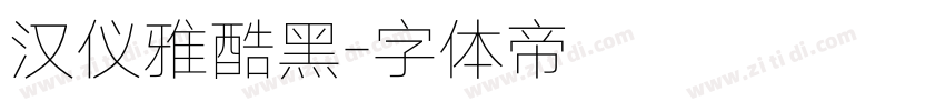 汉仪雅酷黑字体转换