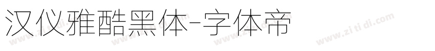 汉仪雅酷黑体字体转换