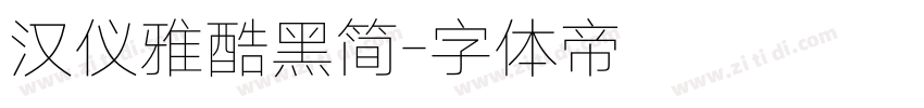 汉仪雅酷黑简字体转换