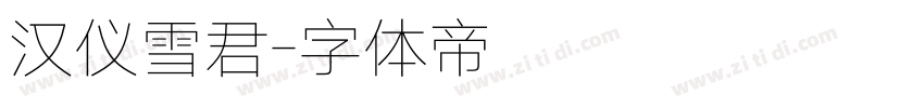 汉仪雪君字体转换