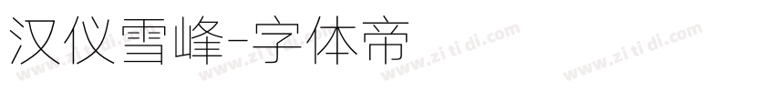 汉仪雪峰字体转换