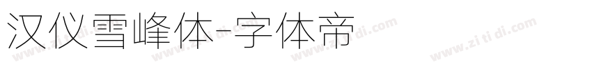 汉仪雪峰体字体转换