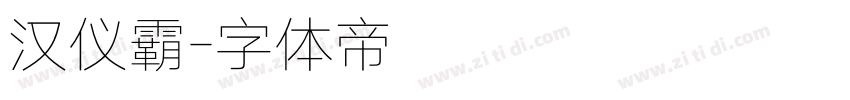 汉仪霸字体转换