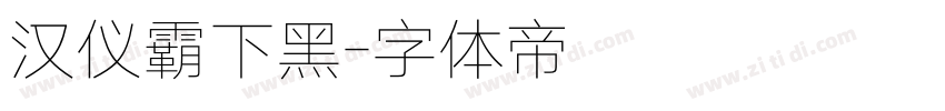 汉仪霸下黑字体转换