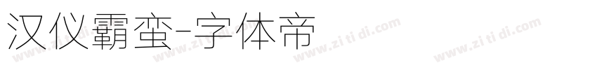 汉仪霸蛮字体转换