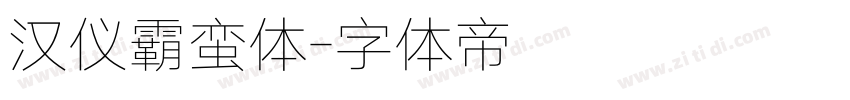 汉仪霸蛮体字体转换