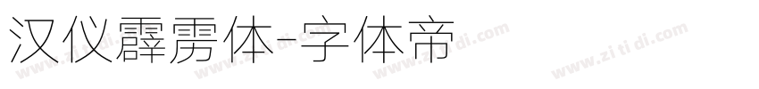 汉仪霹雳体字体转换
