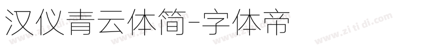 汉仪青云体简字体转换