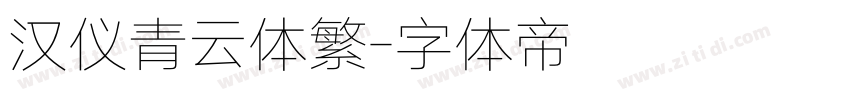 汉仪青云体繁字体转换