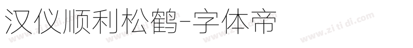 汉仪顺利松鹤字体转换