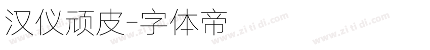 汉仪顽皮字体转换