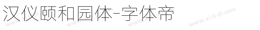 汉仪颐和园体字体转换