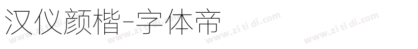 汉仪颜楷字体转换