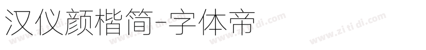 汉仪颜楷简字体转换
