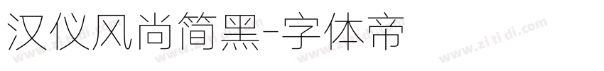 汉仪风尚简黑字体转换