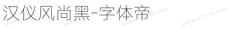 汉仪风尚黑字体转换
