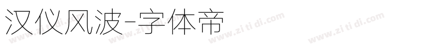 汉仪风波字体转换
