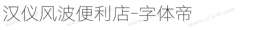 汉仪风波便利店字体转换