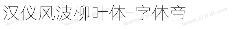 汉仪风波柳叶体字体转换