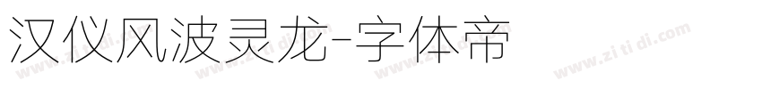 汉仪风波灵龙字体转换