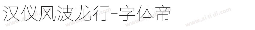汉仪风波龙行字体转换